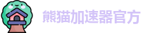 熊猫加速器官方